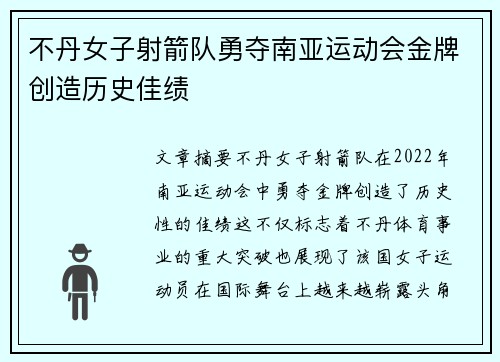 不丹女子射箭队勇夺南亚运动会金牌创造历史佳绩
