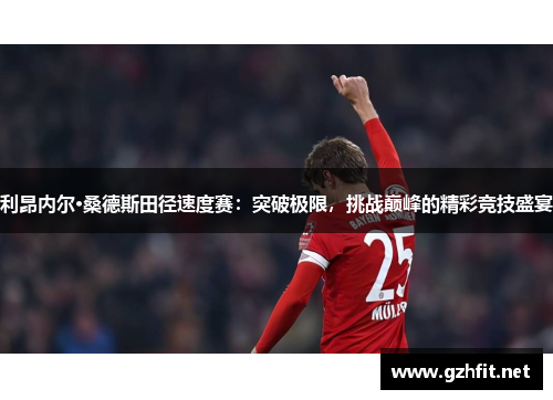 利昂内尔·桑德斯田径速度赛：突破极限，挑战巅峰的精彩竞技盛宴