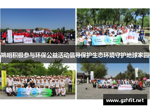 姚明积极参与环保公益活动倡导保护生态环境守护地球家园