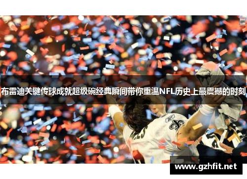布雷迪关键传球成就超级碗经典瞬间带你重温NFL历史上最震撼的时刻