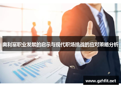 奥利塞职业发展的启示与现代职场挑战的应对策略分析