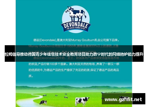 拉姆倡导推动德国青少年信息技术安全教育项目助力数字时代的网络防护能力提升