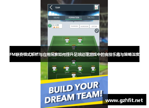 FM联赛模式解析与应用探索如何提升足球经理游戏中的竞技乐趣与策略深度