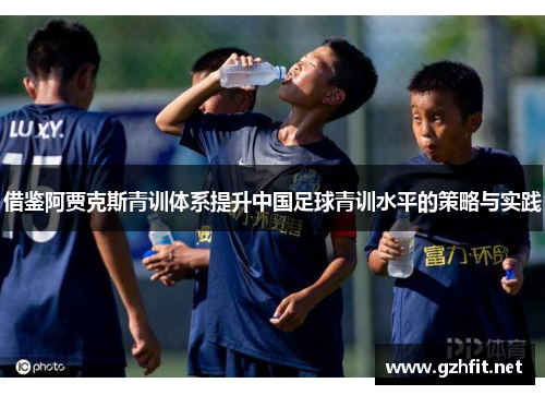 借鉴阿贾克斯青训体系提升中国足球青训水平的策略与实践