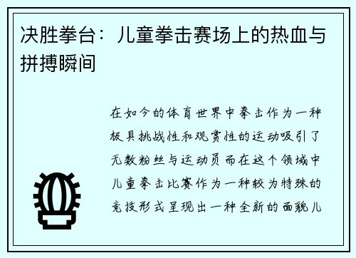 决胜拳台：儿童拳击赛场上的热血与拼搏瞬间