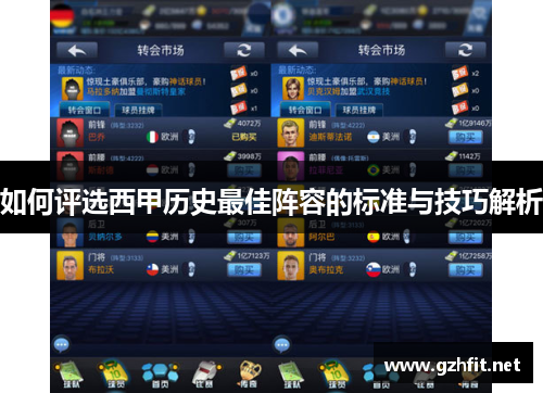 如何评选西甲历史最佳阵容的标准与技巧解析