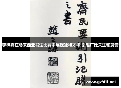 李梓嘉在马来西亚书法比赛中展现独特才华 引起广泛关注和赞誉