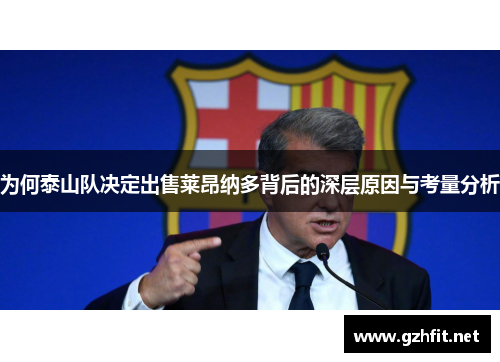 为何泰山队决定出售莱昂纳多背后的深层原因与考量分析