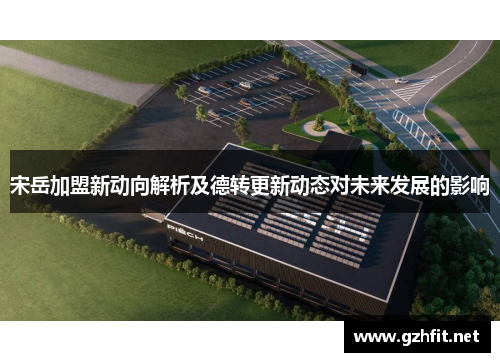宋岳加盟新动向解析及德转更新动态对未来发展的影响