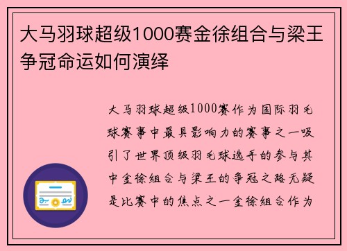 大马羽球超级1000赛金徐组合与梁王争冠命运如何演绎