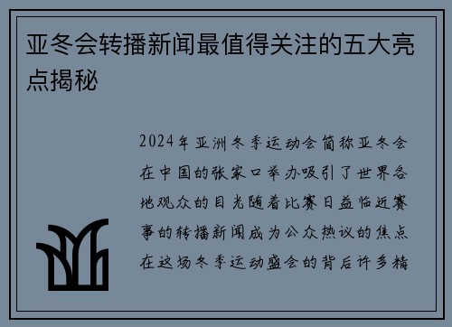 亚冬会转播新闻最值得关注的五大亮点揭秘