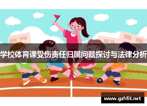 学校体育课受伤责任归属问题探讨与法律分析