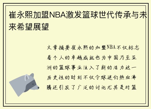 崔永熙加盟NBA激发篮球世代传承与未来希望展望