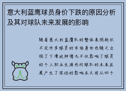 意大利蓝鹰球员身价下跌的原因分析及其对球队未来发展的影响