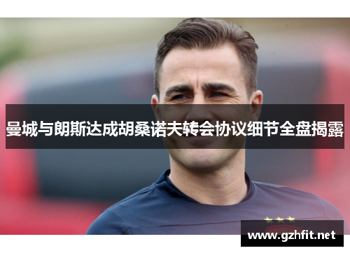 曼城与朗斯达成胡桑诺夫转会协议细节全盘揭露