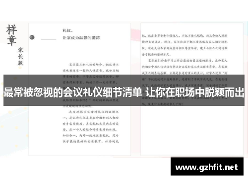 最常被忽视的会议礼仪细节清单 让你在职场中脱颖而出