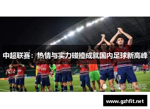 中超联赛：热情与实力碰撞成就国内足球新高峰