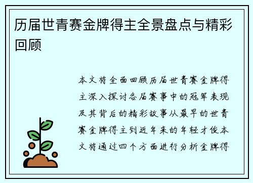 历届世青赛金牌得主全景盘点与精彩回顾