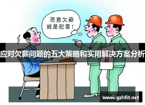 应对欠薪问题的五大策略和实用解决方案分析