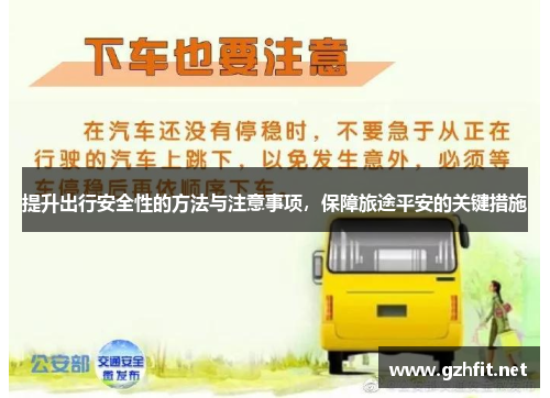 提升出行安全性的方法与注意事项,保障旅途平安的关键措施