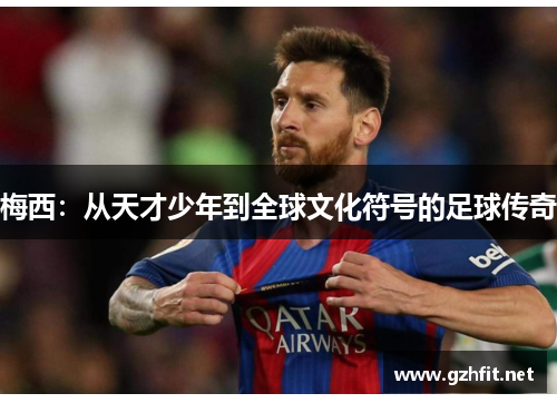 梅西：从天才少年到全球文化符号的足球传奇