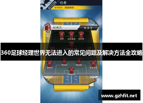 360足球经理世界无法进入的常见问题及解决方法全攻略
