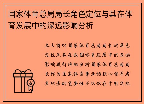 国家体育总局局长角色定位与其在体育发展中的深远影响分析