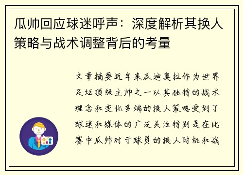 瓜帅回应球迷呼声：深度解析其换人策略与战术调整背后的考量
