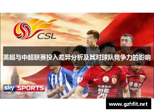 英超与中超联赛投入差异分析及其对球队竞争力的影响
