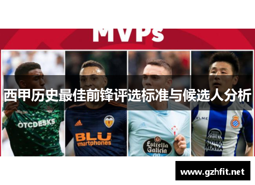 西甲历史最佳前锋评选标准与候选人分析