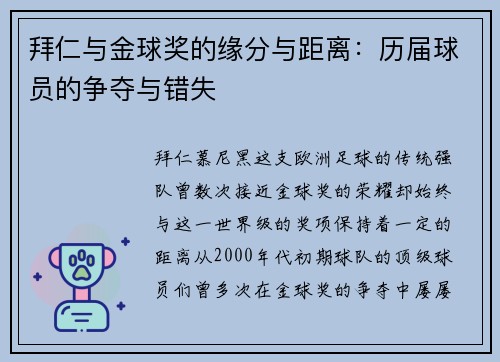 拜仁与金球奖的缘分与距离:历届球员的争夺与错失 拜仁与金球奖的缘分与距离:历届球员的争夺与错失
