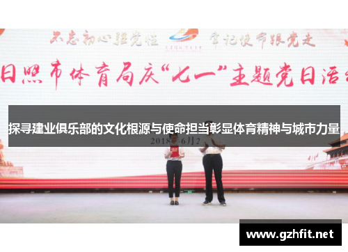 探寻建业俱乐部的文化根源与使命担当彰显体育精神与城市力量 探寻建业俱乐部的文化根源与使命担当彰显体育精神与城市力量