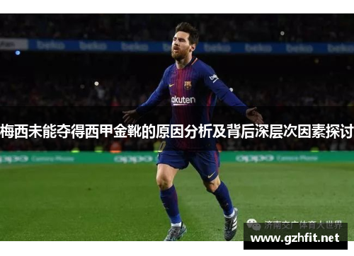 梅西未能夺得西甲金靴的原因分析及背后深层次因素探讨