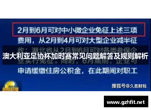 澳大利亚足协杯加时赛常见问题解答及规则解析