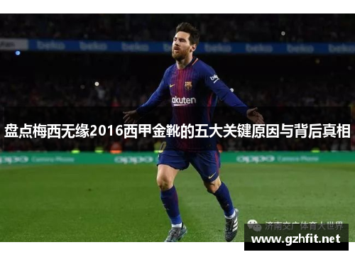 盘点梅西无缘2016西甲金靴的五大关键原因与背后真相