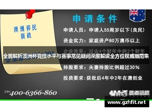 全面解析澳洲杯竞技水平与赛事常见疑问深度解读全方位权威指南集 全面解析澳洲杯竞技水平与赛事常见疑问深度解读全方位权威指南集