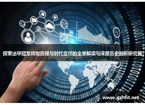 探索法甲冠军辉煌历程与时代变迁的全景解读与深度历史剖析研究篇 探索法甲冠军辉煌历程与时代变迁的全景解读与深度历史剖析研究篇