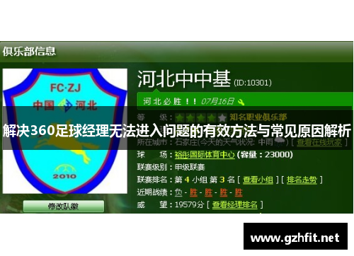 解决360足球经理无法进入问题的有效方法与常见原因解析