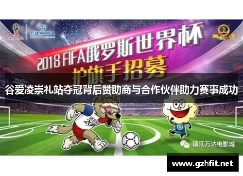 谷爱凌崇礼站夺冠背后赞助商与合作伙伴助力赛事成功