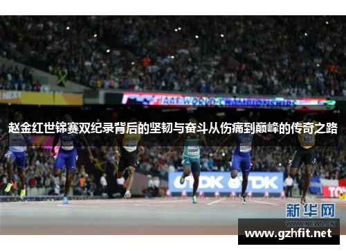 赵金红世锦赛双纪录背后的坚韧与奋斗从伤痛到巅峰的传奇之路