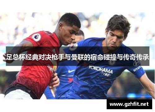 足总杯经典对决枪手与曼联的宿命碰撞与传奇传承