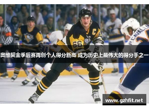 奥维契金季后赛再创个人得分新高 成为历史上最伟大的得分手之一 奥维契金季后赛再创个人得分新高 成为历史上最伟大的得分手之一