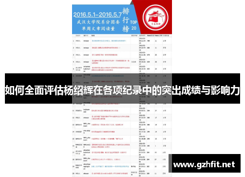 如何全面评估杨绍辉在各项纪录中的突出成绩与影响力