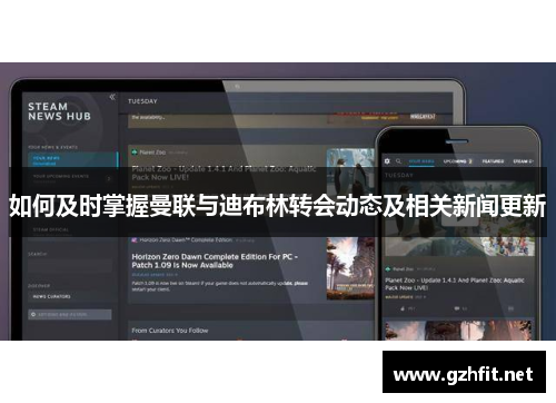 如何及时掌握曼联与迪布林转会动态及相关新闻更新